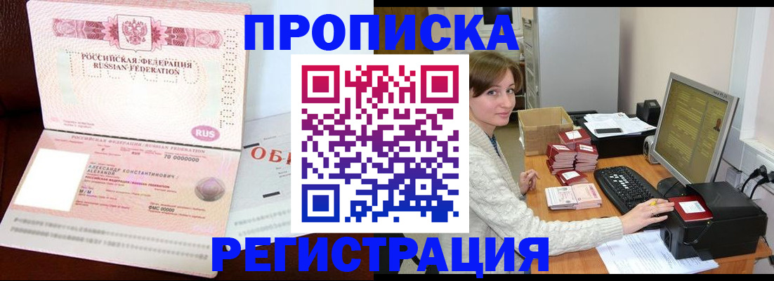 прописка регистрация в Новосибирске