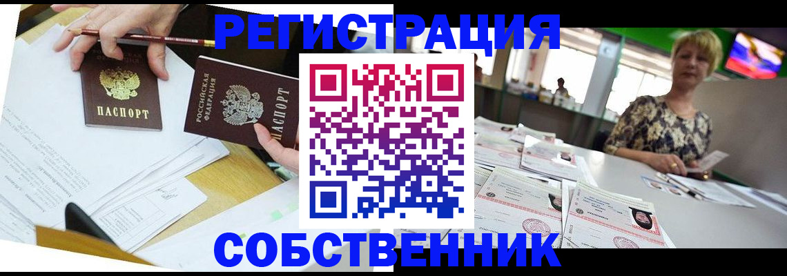 прописка 2025 в Новосибирске