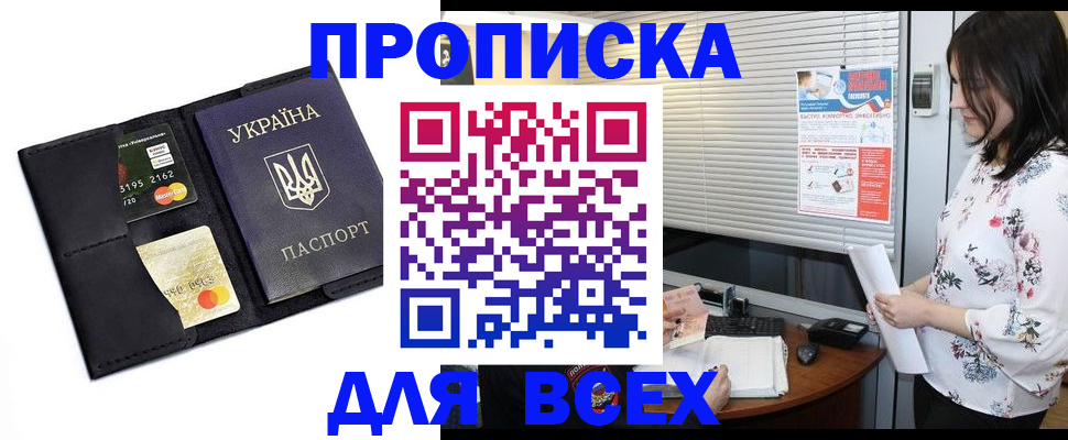 прописка для работы в Новосибирске