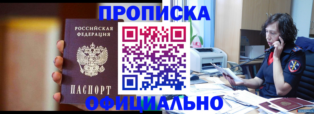 прописка законно в Новосибирске